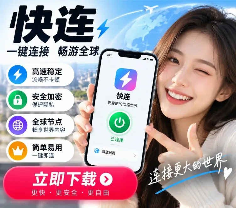 快连使用帮助配图，第三方整理页配图，非官方下载入口